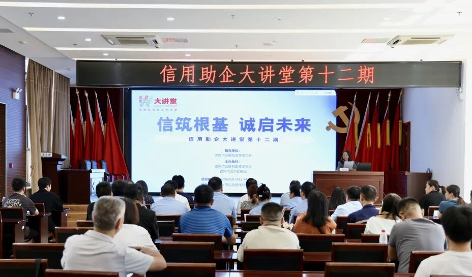 信筑根基 誠啟未來——第十二期信用助企大講堂成功舉辦