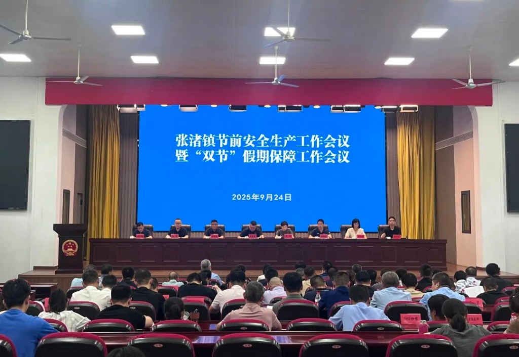 全力護航 守牢安全 | 張渚鎮召開安全生產工作會議暨“雙節”假期保障工作會議