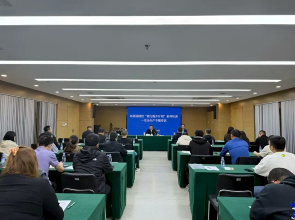 緊繃安全弦 筑牢防護(hù)網(wǎng)丨 環(huán)科高新集團(tuán)開(kāi)展安全生產(chǎn)專(zhuān)題培訓(xùn)