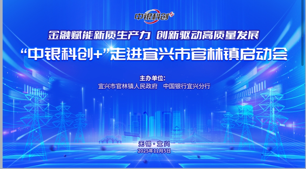 金融賦能 創(chuàng)新驅(qū)動 | “中銀科創(chuàng)+”走進官林鎮(zhèn)啟動會舉行