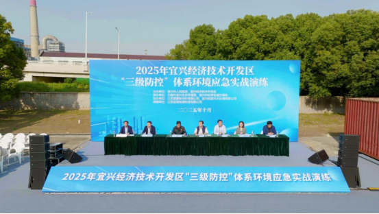 筑牢水環境安全防線 | 宜興經濟技術開發區成功舉行2025年“三級防控”體系環境應急實戰演練