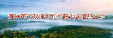 宜興市行政許可和行政處罰信息公示