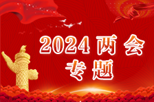 2024兩會專題