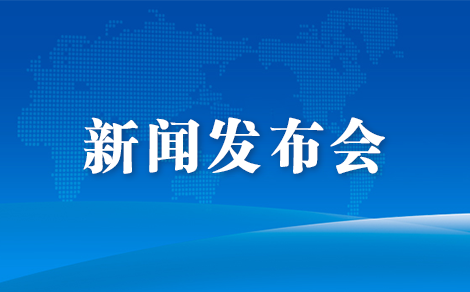 新聞發(fā)布會圖片