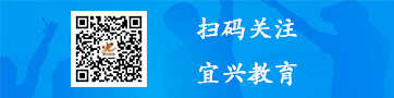 掃碼關注宜興教育